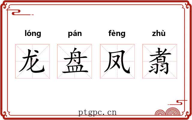 龙盘凤翥