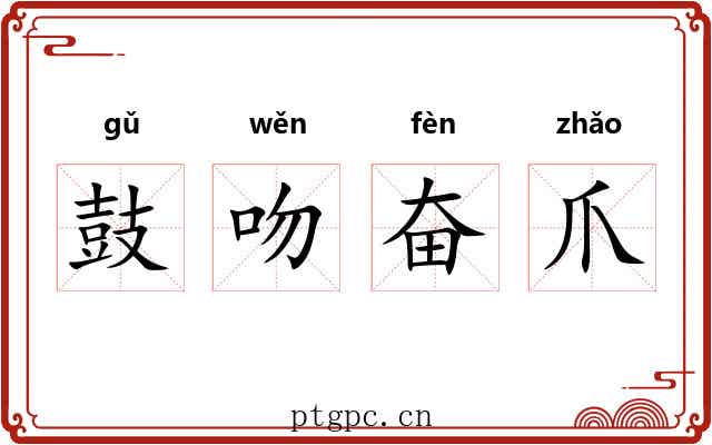 鼓吻奋爪