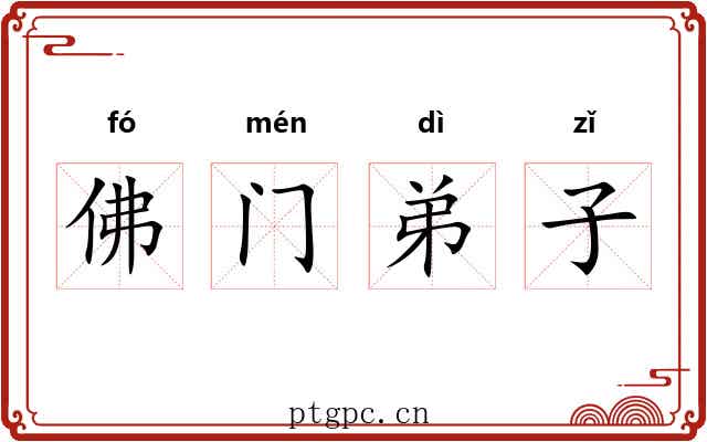 佛门弟子