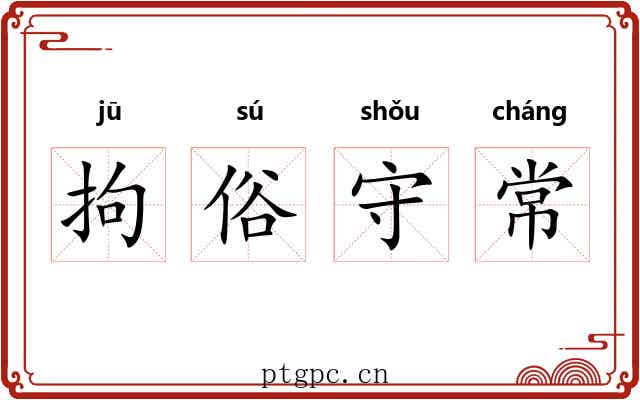 拘俗守常