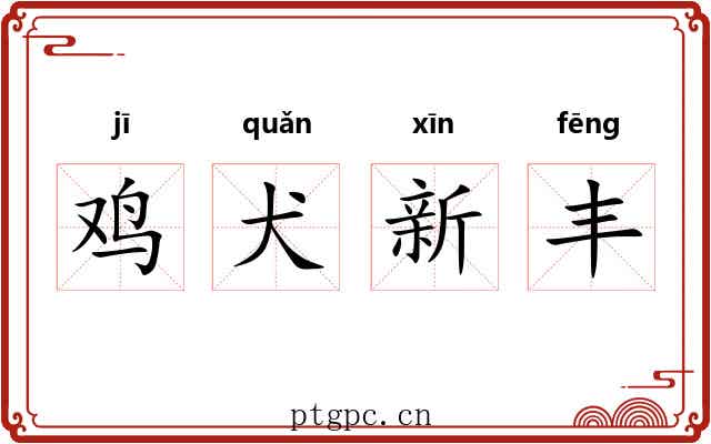 鸡犬新丰