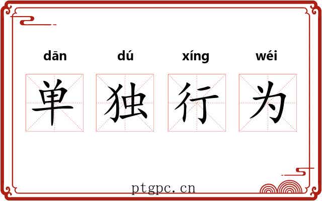 单独行为
