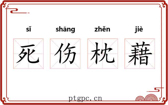 死伤枕藉