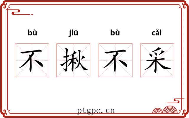 不揪不采
