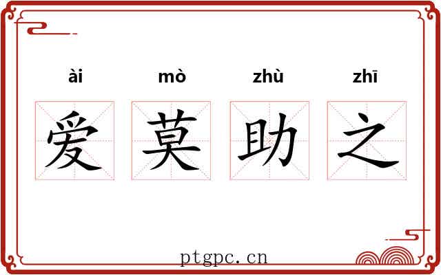 爱莫助之