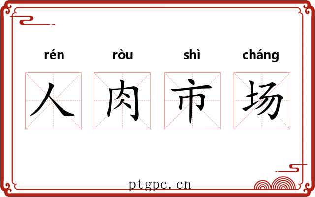 人肉市场