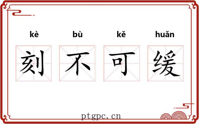 刻不可缓