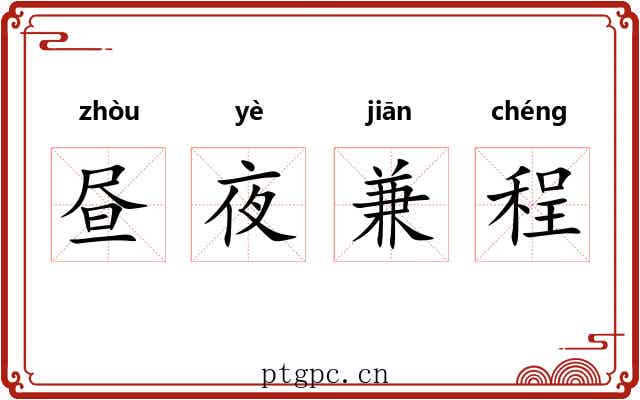 昼夜兼程
