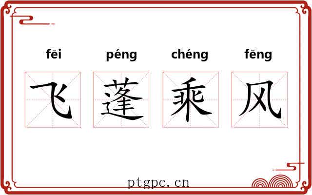 飞蓬乘风