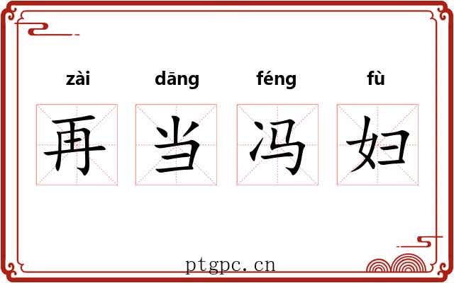 再当冯妇