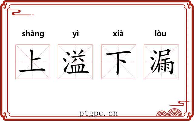 上溢下漏