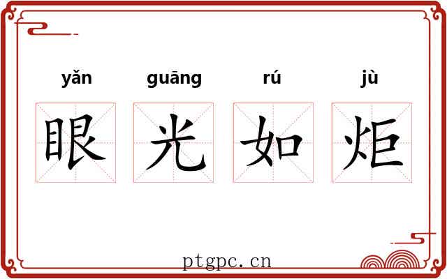 眼光如炬