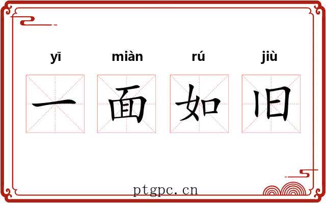 一面如旧