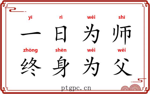 一日为师，终身为父