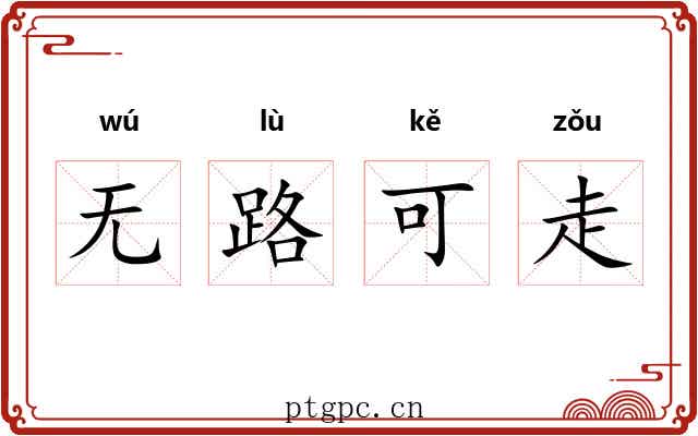 无路可走