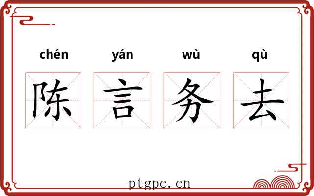 陈言务去