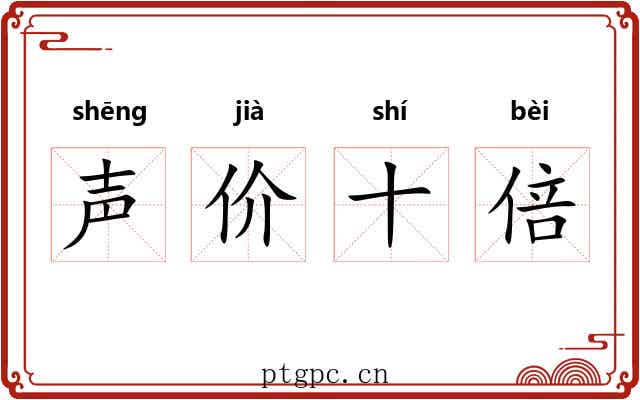 声价十倍