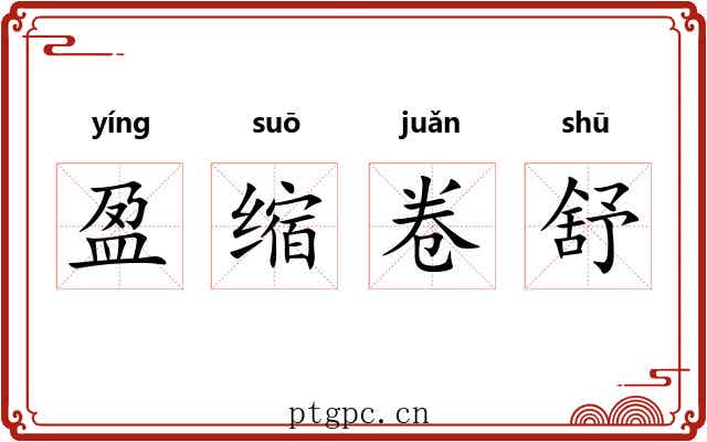 盈缩卷舒
