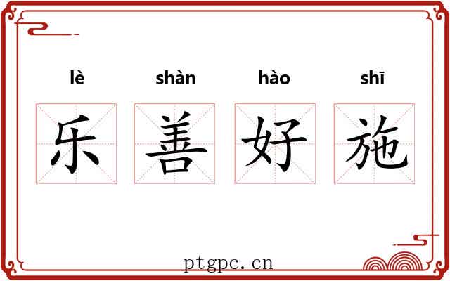 乐善好施
