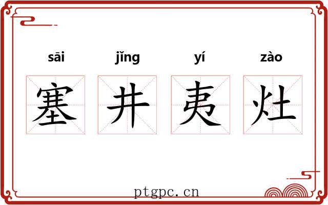 塞井夷灶