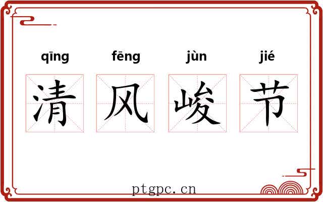 清风峻节