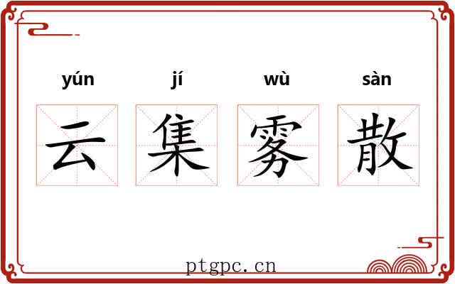 云集雾散