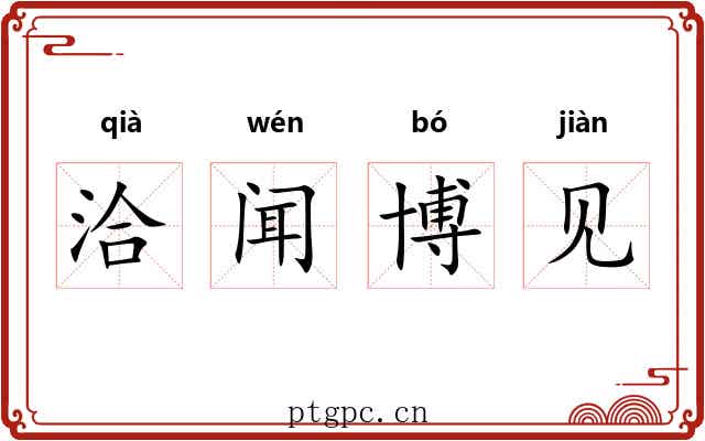 洽闻博见