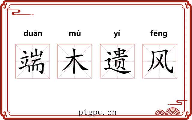 端木遗风