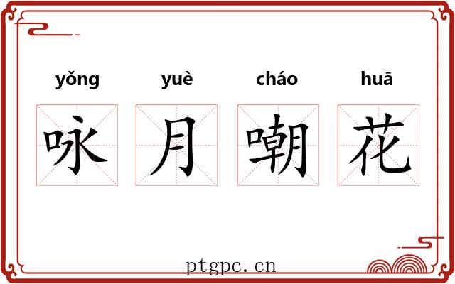 咏月嘲花
