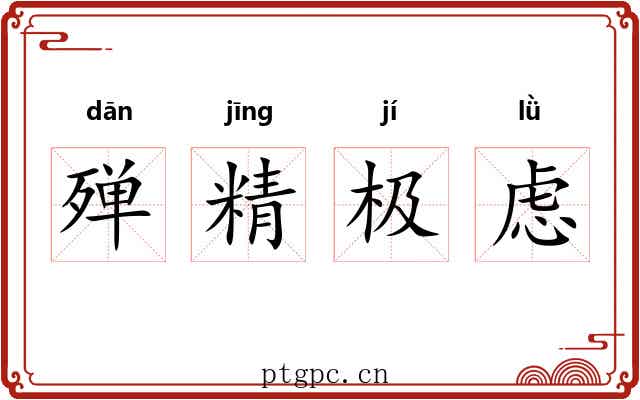殚精极虑