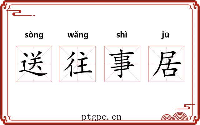 送往事居