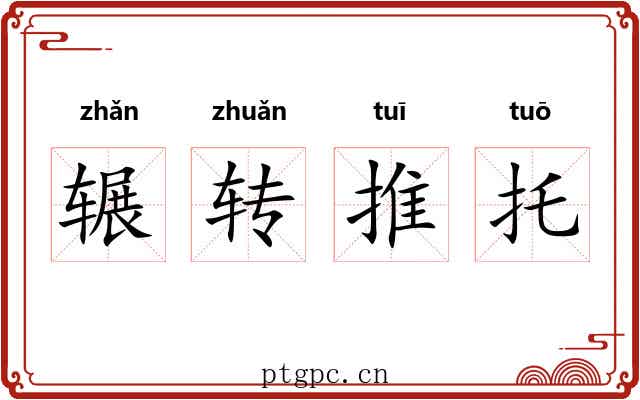 辗转推托