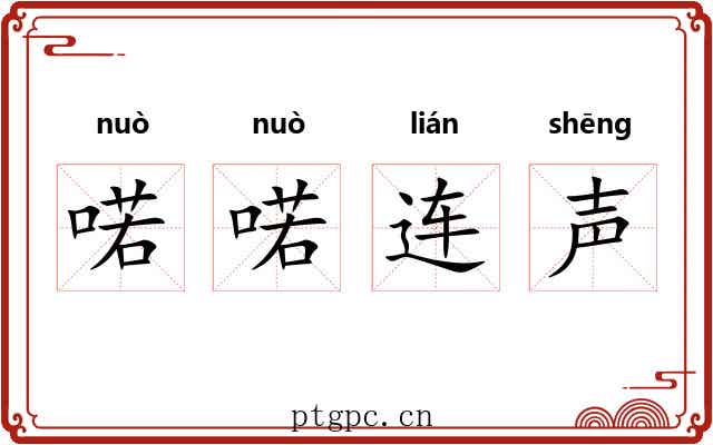 喏喏连声