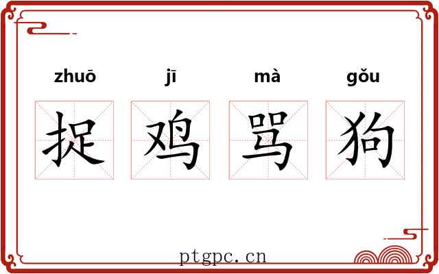 捉鸡骂狗