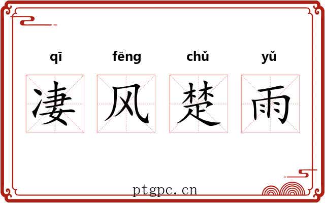 凄风楚雨