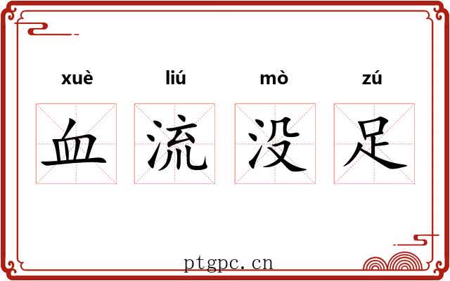 血流没足