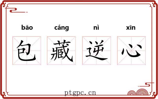 包藏逆心