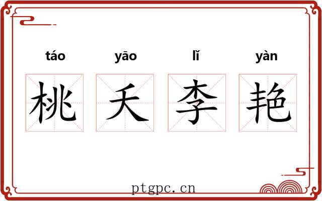 桃夭李艳
