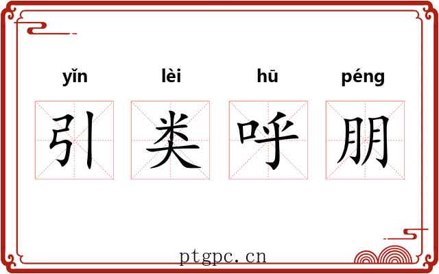 引类呼朋