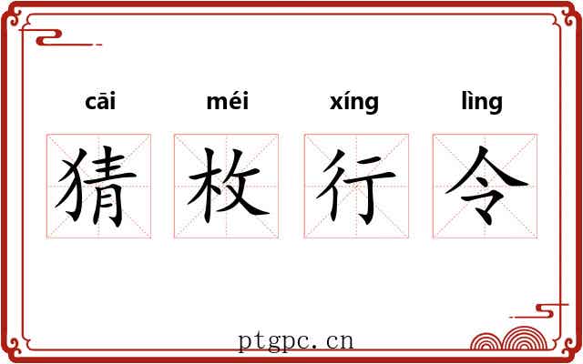 猜枚行令