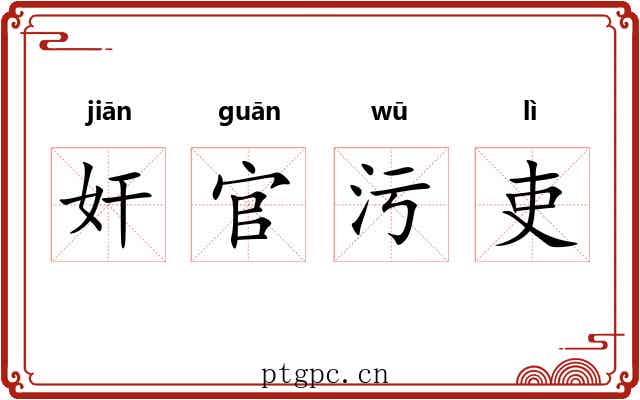 奸官污吏