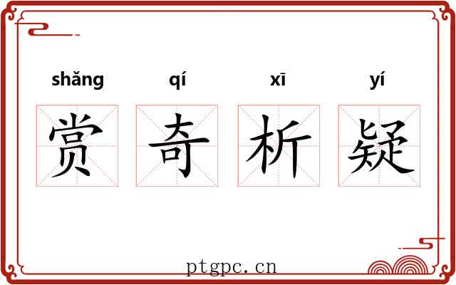 赏奇析疑