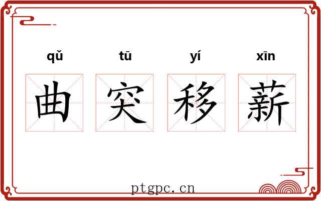 曲突移薪
