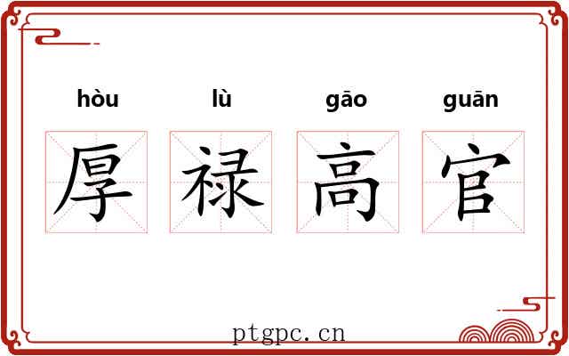厚禄高官