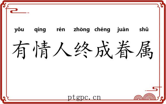 有情人终成眷属