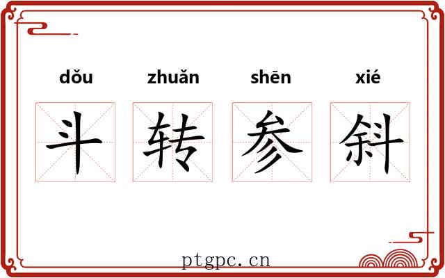 斗转参斜