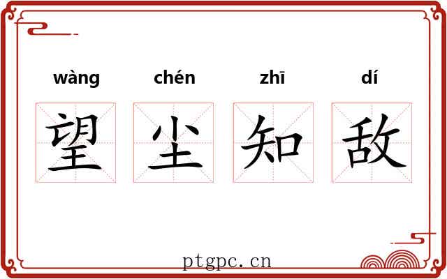 望尘知敌