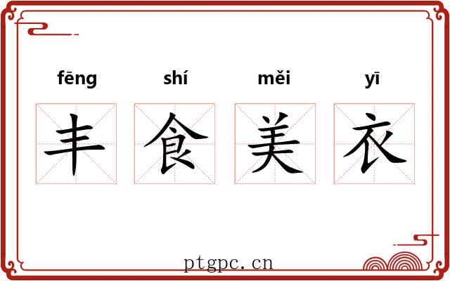 丰食美衣
