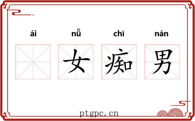 𫘤女痴男