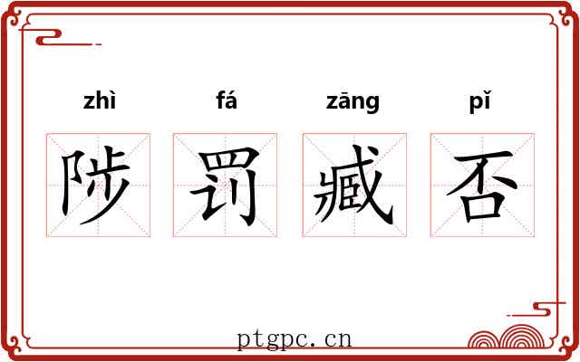 陟罚臧否